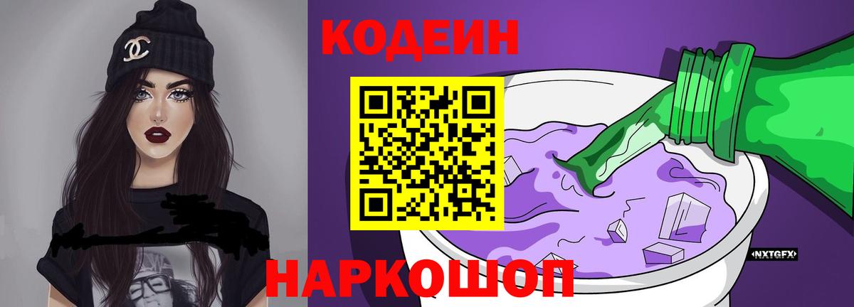 Кодеиновый сироп Lean Purple Drank  Кодеиновый сироп Lean Purple Drank  Вход с VPN  купить наркотик  Чистополь 